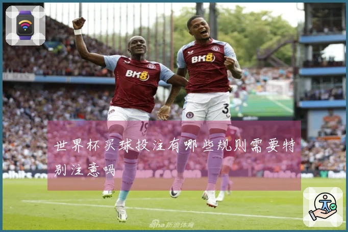 世界杯买球投注有哪些规则需要特别注意吗