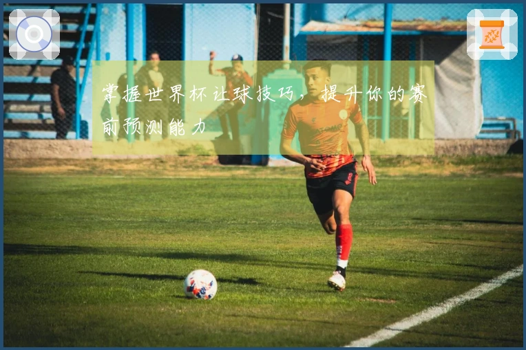 掌握世界杯让球技巧，提升你的赛前预测能力