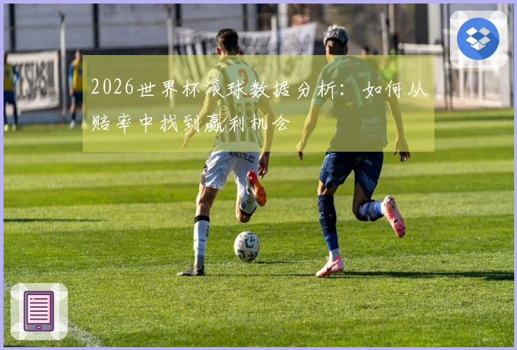 2026世界杯滚球数据分析：如何从赔率中找到赢利机会