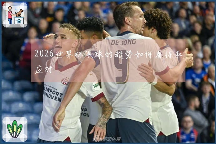 2026世界杯滚球的趋势如何看待和应对